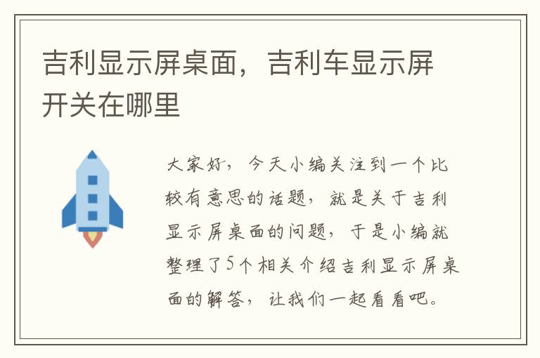 吉利显示屏桌面，吉利车显示屏开关在哪里