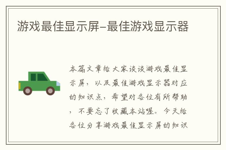 游戏最佳显示屏-最佳游戏显示器