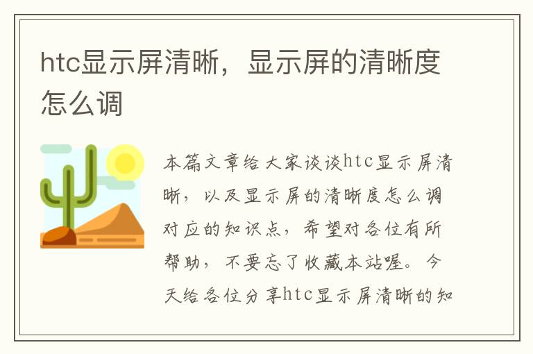 htc显示屏清晰，显示屏的清晰度怎么调