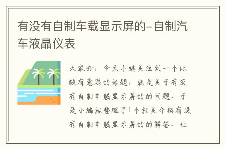 有没有自制车载显示屏的-自制汽车液晶仪表