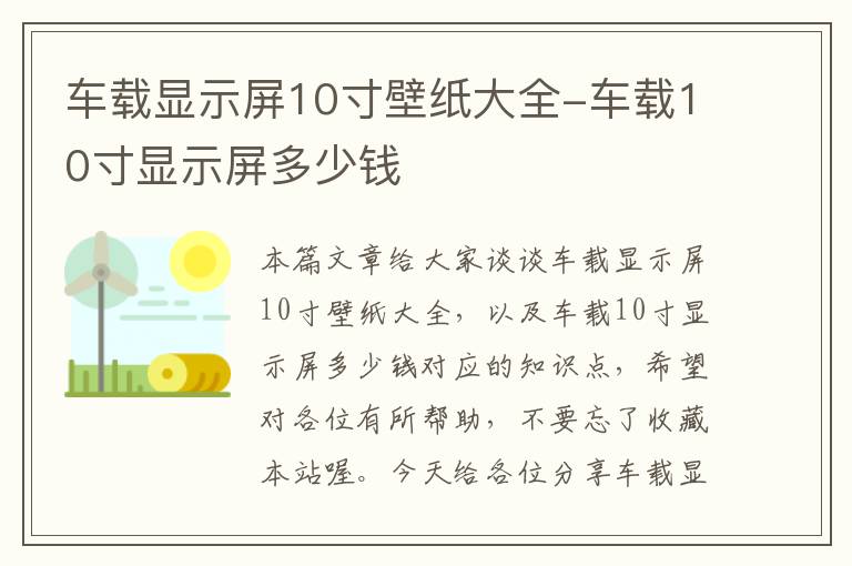 车载显示屏10寸壁纸大全-车载10寸显示屏多少钱