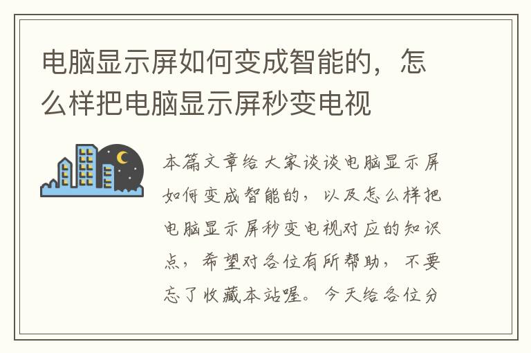 电脑显示屏如何变成智能的，怎么样把电脑显示屏秒变电视