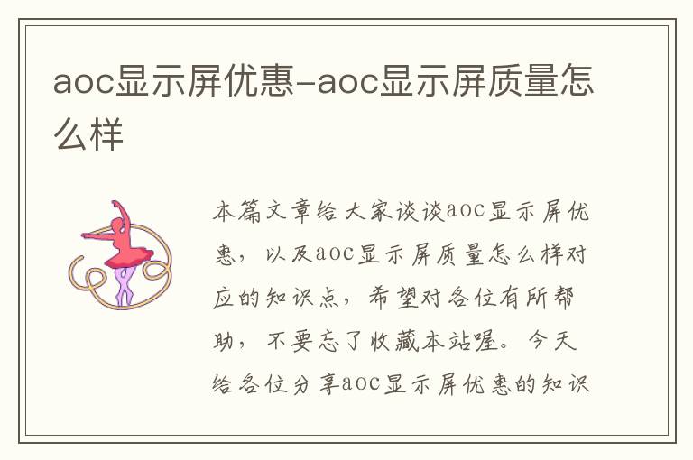 aoc显示屏优惠-aoc显示屏质量怎么样