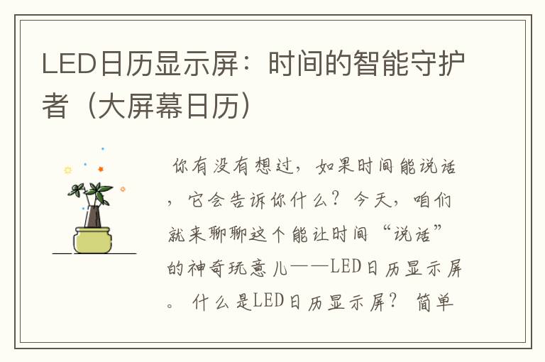 LED日历显示屏：时间的智能守护者（大屏幕日历）