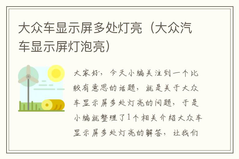 大众车显示屏多处灯亮（大众汽车显示屏灯泡亮）