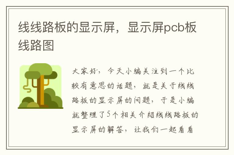 线线路板的显示屏，显示屏pcb板线路图