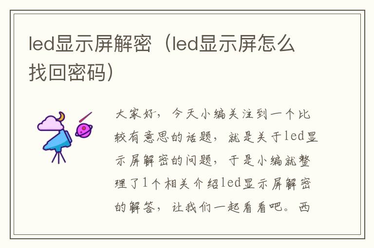 led显示屏解密（led显示屏怎么找回密码）