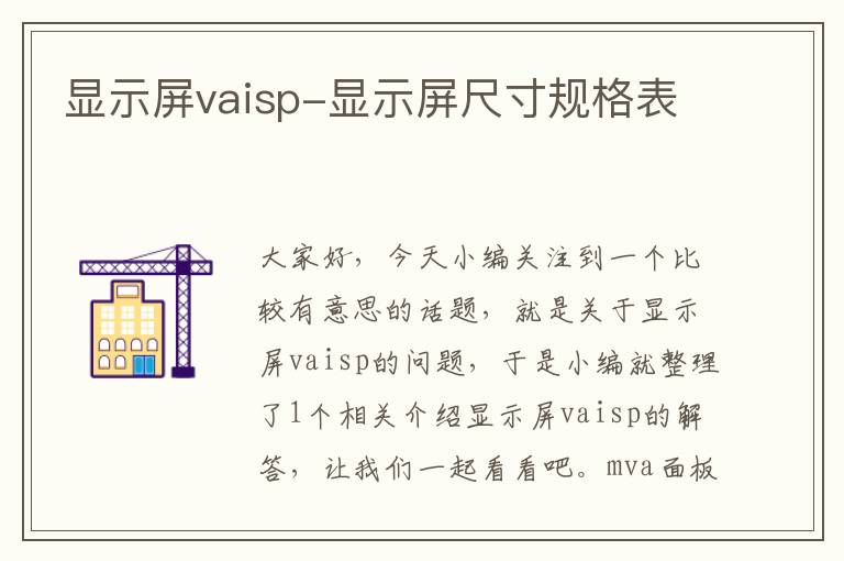 显示屏vaisp-显示屏尺寸规格表