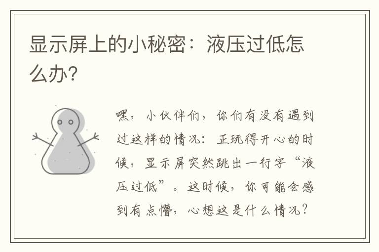 显示屏上的小秘密：液压过低怎么办？