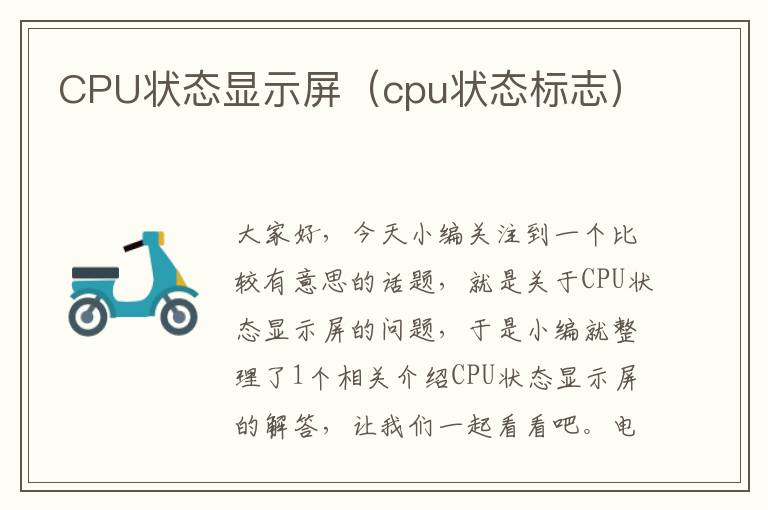 CPU状态显示屏（cpu状态标志）