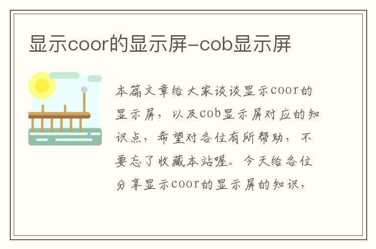 显示coor的显示屏-cob显示屏