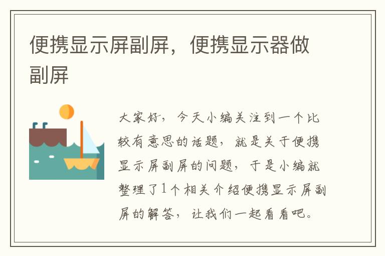 便携显示屏副屏，便携显示器做副屏