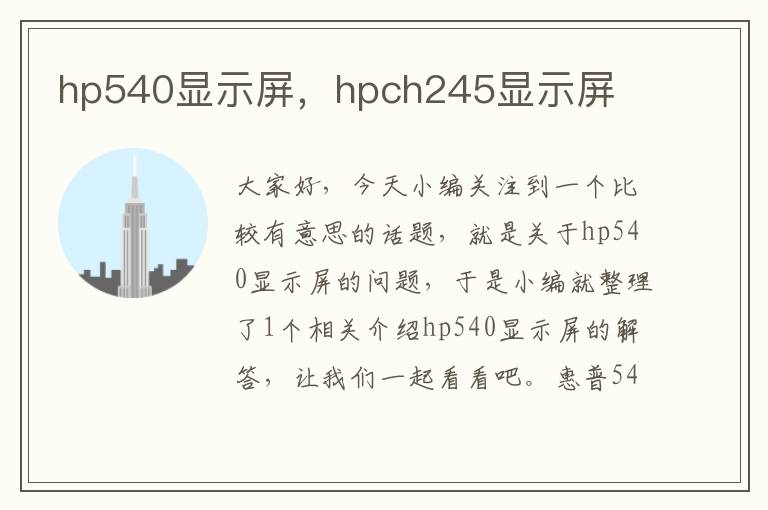 hp540显示屏，hpch245显示屏