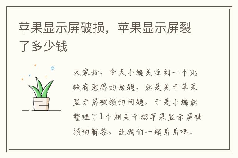 苹果显示屏破损，苹果显示屏裂了多少钱