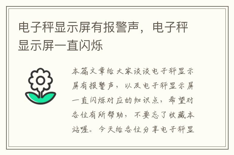 电子秤显示屏有报警声，电子秤显示屏一直闪烁