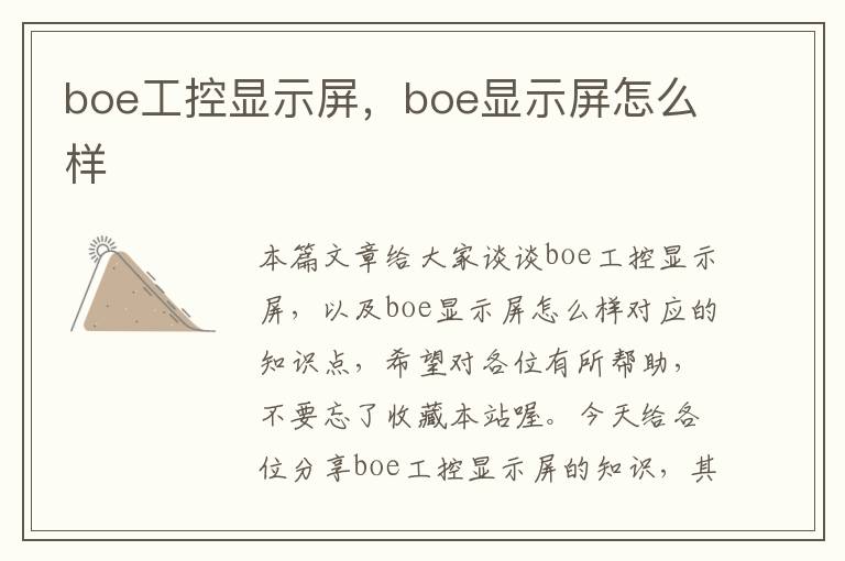 boe工控显示屏，boe显示屏怎么样