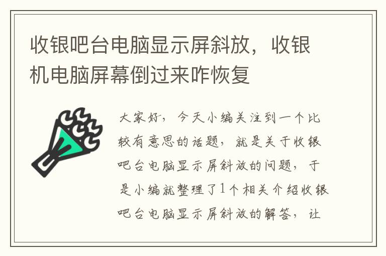 收银吧台电脑显示屏斜放，收银机电脑屏幕倒过来咋恢复