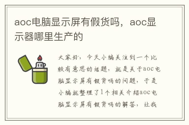 aoc电脑显示屏有假货吗，aoc显示器哪里生产的