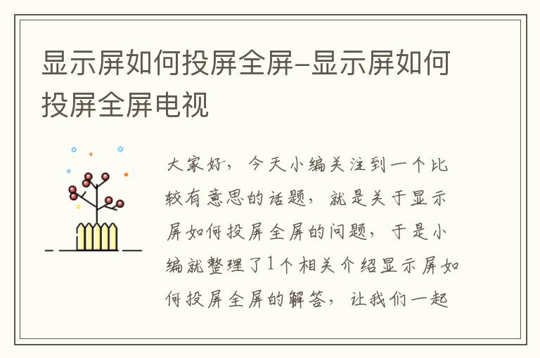 显示屏如何投屏全屏-显示屏如何投屏全屏电视