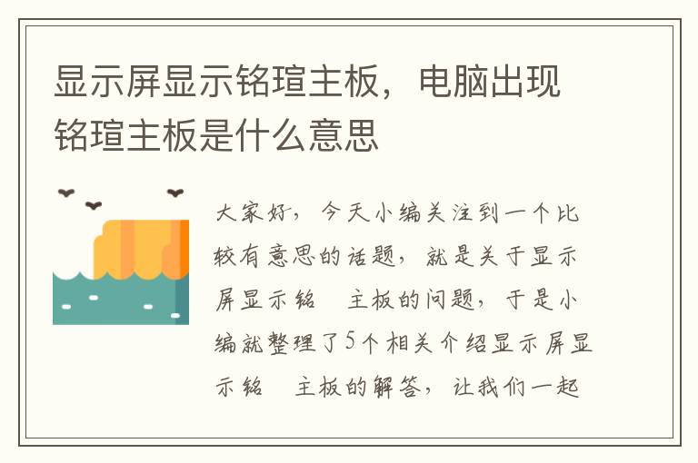 显示屏显示铭瑄主板，电脑出现铭瑄主板是什么意思