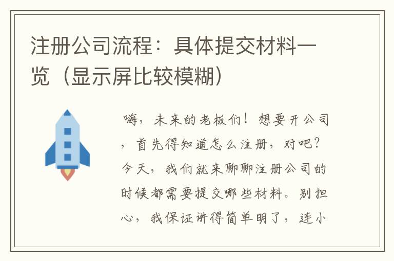 注册公司流程：具体提交材料一览（显示屏比较模糊）