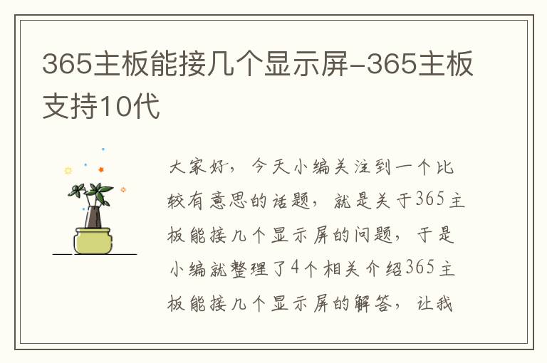 365主板能接几个显示屏-365主板支持10代