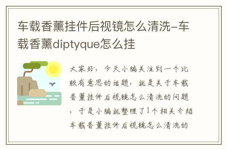 车载香薰挂件后视镜怎么清洗-车载香薰diptyque怎么挂