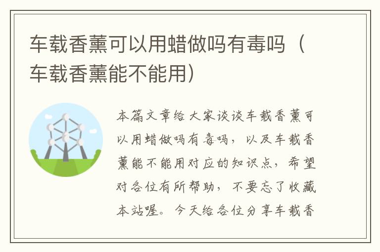 车载香薰可以用蜡做吗有毒吗（车载香薰能不能用）