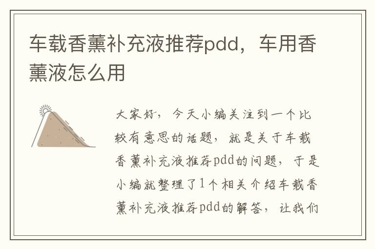 车载香薰补充液推荐pdd，车用香薰液怎么用