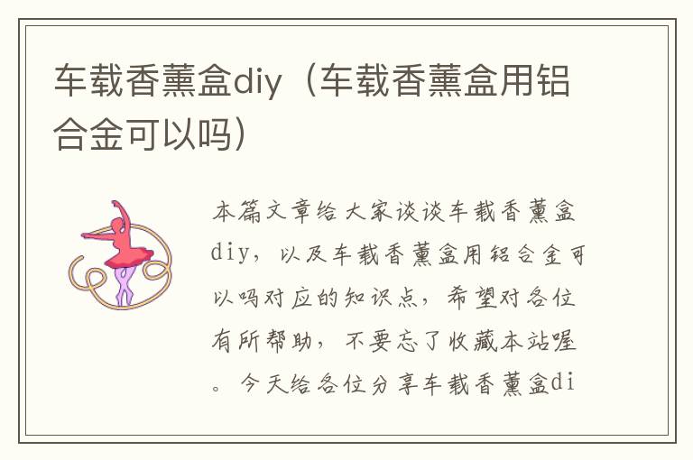 车载香薰盒diy（车载香薰盒用铝合金可以吗）