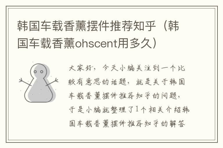 韩国车载香薰摆件推荐知乎（韩国车载香薰ohscent用多久）