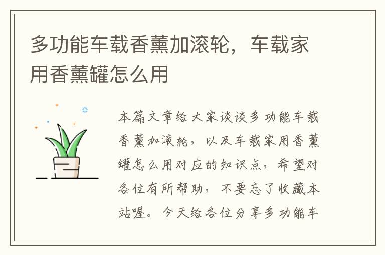 多功能车载香薰加滚轮，车载家用香薰罐怎么用