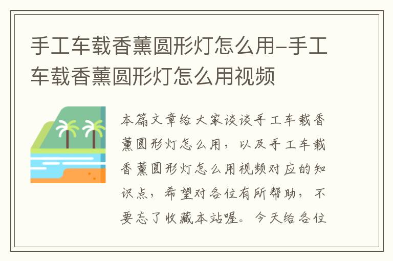 手工车载香薰圆形灯怎么用-手工车载香薰圆形灯怎么用视频