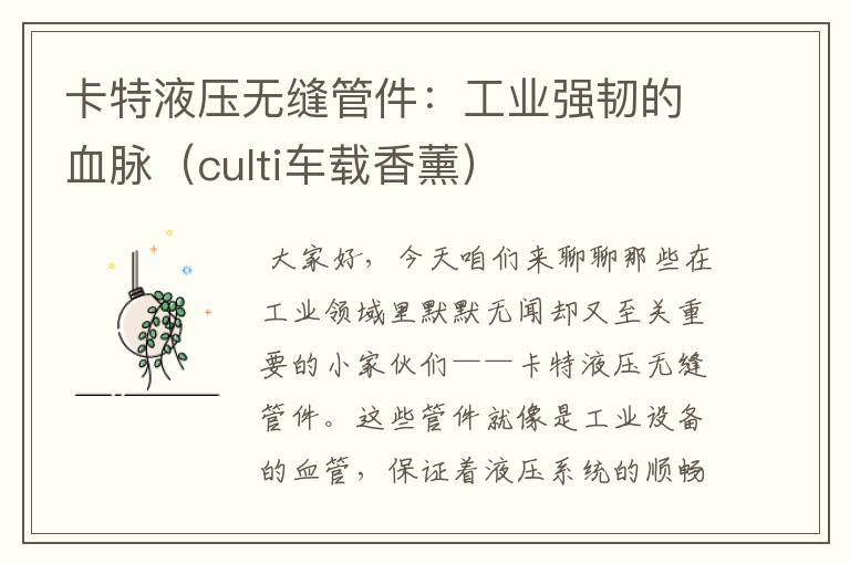 卡特液压无缝管件：工业强韧的血脉（culti车载香薰）