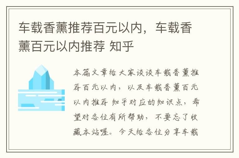 车载香薰推荐百元以内，车载香薰百元以内推荐 知乎