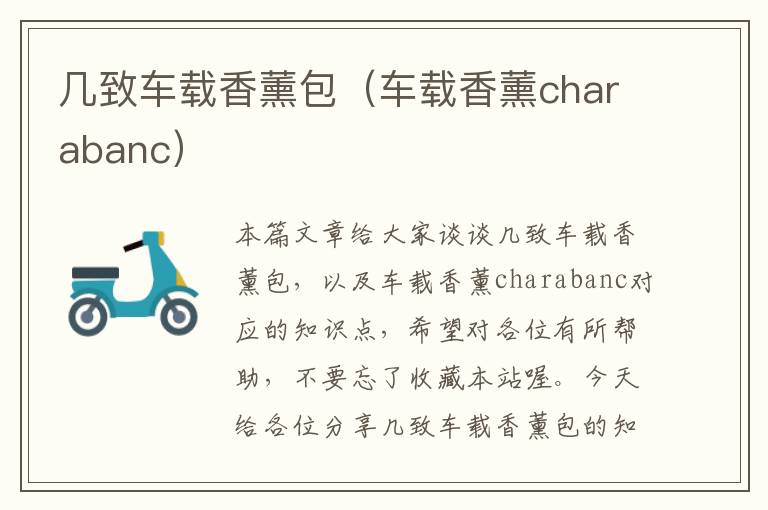 几致车载香薰包（车载香薰charabanc）