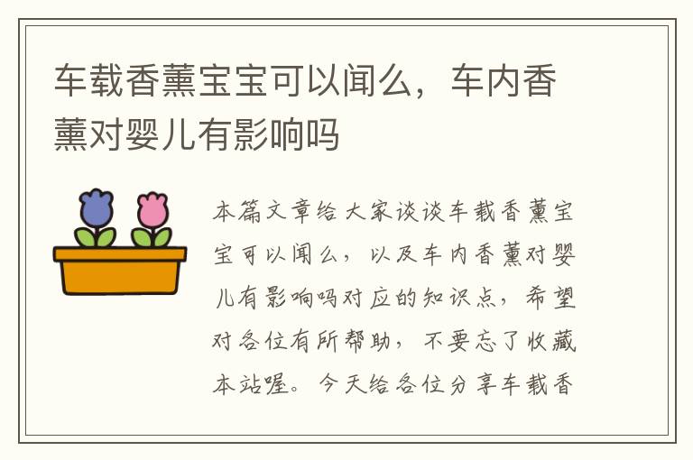 车载香薰宝宝可以闻么，车内香薰对婴儿有影响吗