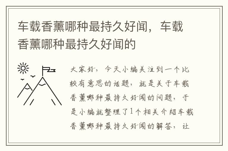 车载香薰哪种最持久好闻，车载香薰哪种最持久好闻的