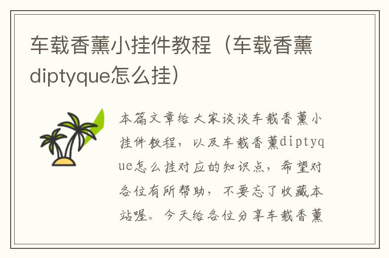 车载香薰小挂件教程（车载香薰diptyque怎么挂）