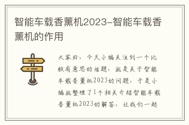 智能车载香薰机2023-智能车载香薰机的作用