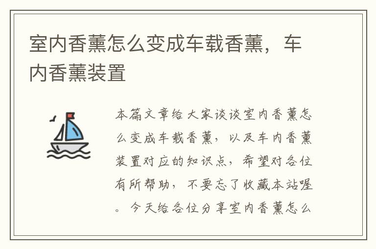 室内香薰怎么变成车载香薰，车内香薰装置