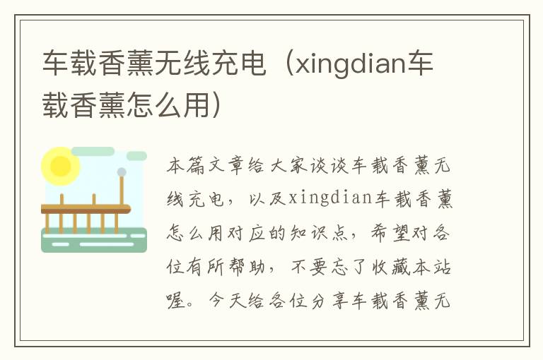 车载香薰无线充电（xingdian车载香薰怎么用）