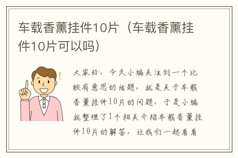 车载香薰挂件10片（车载香薰挂件10片可以吗）