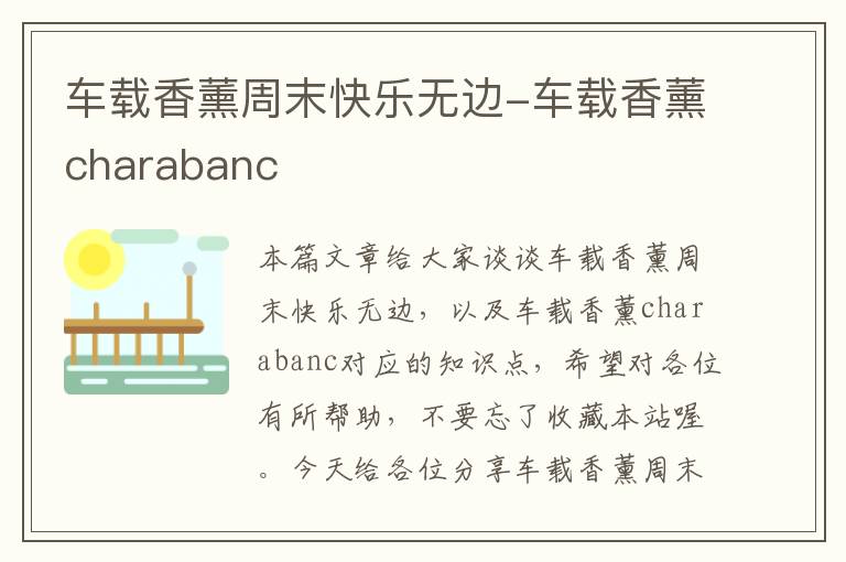 车载香薰周末快乐无边-车载香薰charabanc