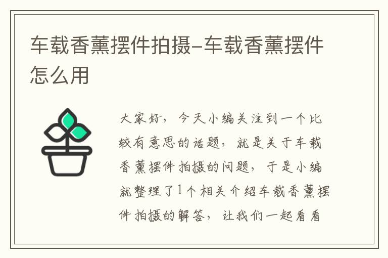 车载香薰摆件拍摄-车载香薰摆件怎么用