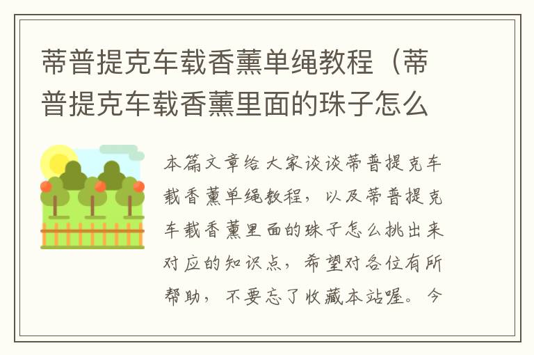 蒂普提克车载香薰单绳教程（蒂普提克车载香薰里面的珠子怎么挑出来）