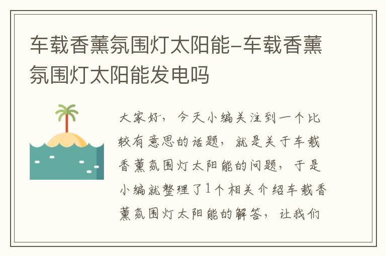 车载香薰氛围灯太阳能-车载香薰氛围灯太阳能发电吗