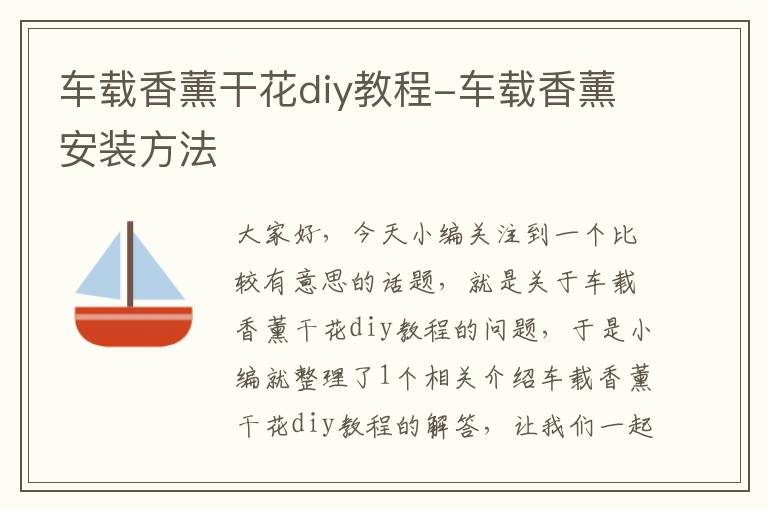 车载香薰干花diy教程-车载香薰安装方法