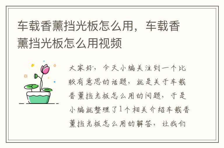 车载香薰挡光板怎么用，车载香薰挡光板怎么用视频