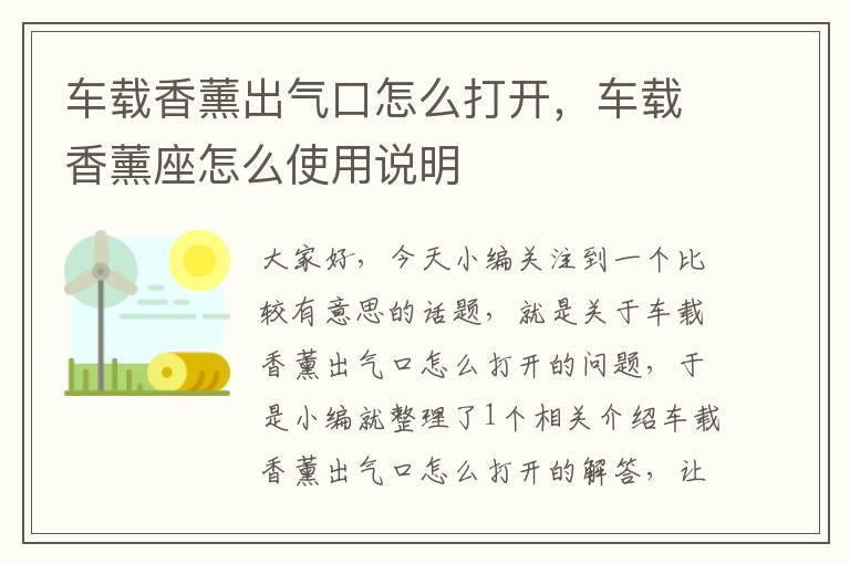 车载香薰出气口怎么打开，车载香薰座怎么使用说明